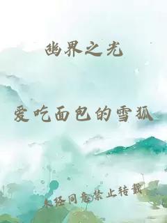 幽界之光