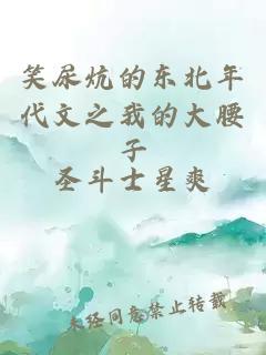笑尿炕的东北年代文之我的大腰子