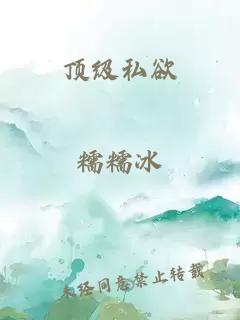 顶级私欲