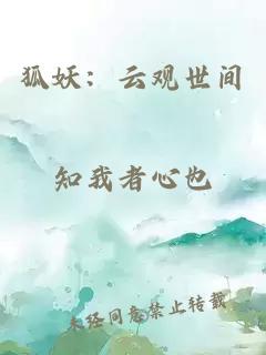 狐妖：云观世间
