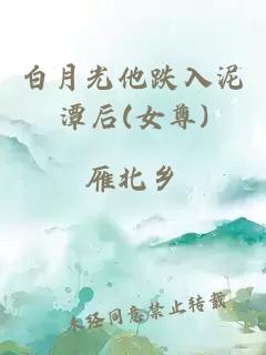 白月光他跌入泥潭后(女尊)
