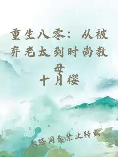 重生八零：从被弃老太到时尚教母